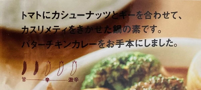 無印良品「手づくり鍋の素　バターチキンカレー鍋」