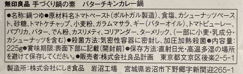 無印良品「手づくり鍋の素　バターチキンカレー鍋」