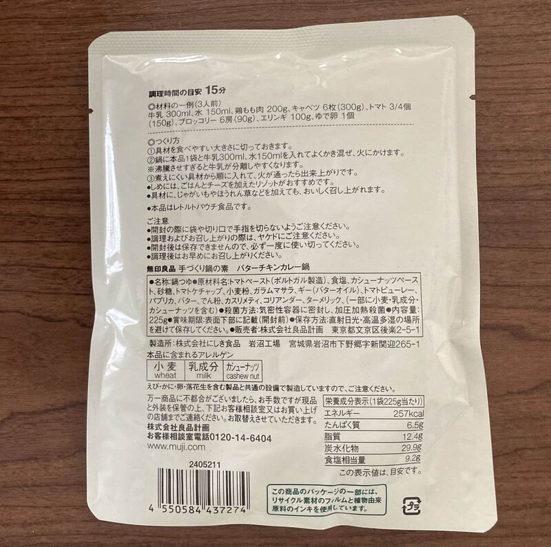 無印良品「手づくり鍋の素　バターチキンカレー鍋」