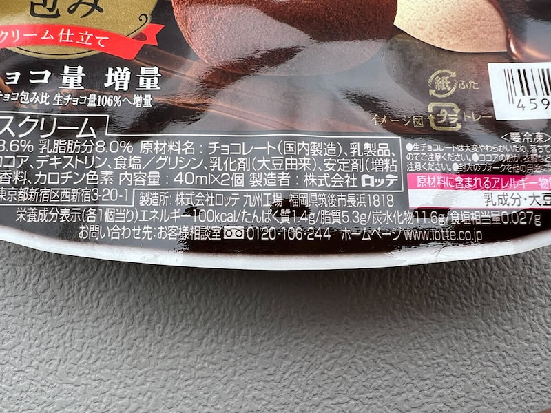 セブンイレブン限定「ロッテ アイスまるごと生チョコ包み」