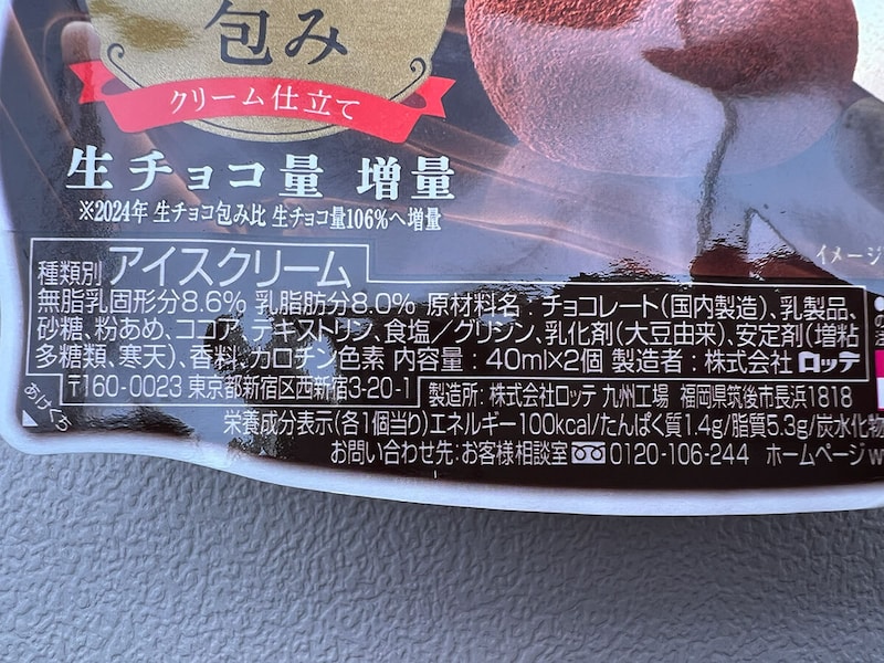 セブンイレブン限定「ロッテ アイスまるごと生チョコ包み」