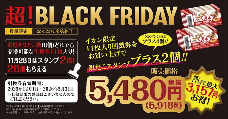 築地銀だこのイオン限定「ぜったいお得な回数券」がお得すぎる！