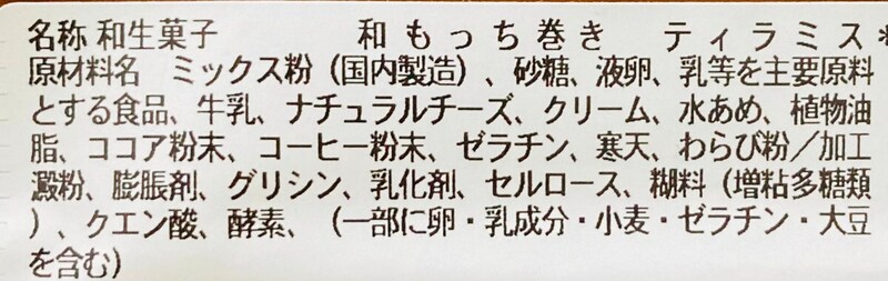 セブンイレブン「和もっち巻き　ティラミス」