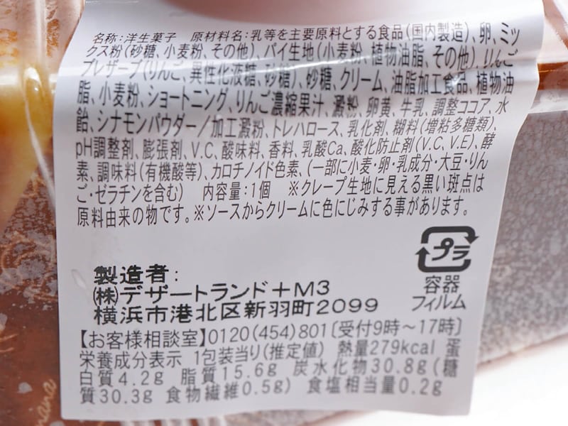 ファミマ「焼きりんごミルフィーユクレープ」