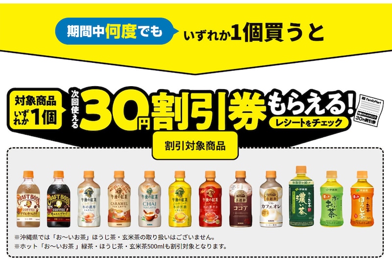 ファミリーマートのホットドリンクがクーポンでお得！