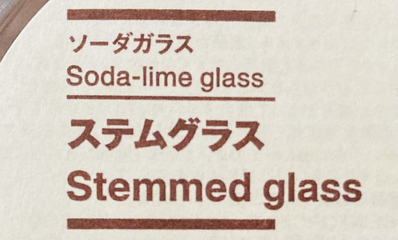 無印良品「ソーダガラス　ステムグラス」