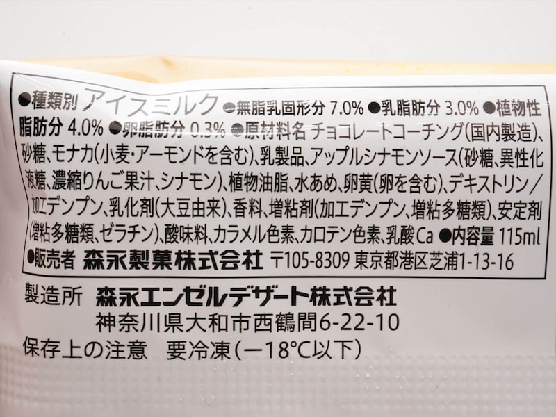 セブンイレブン「7プレミアム アップルパイモナカ」
