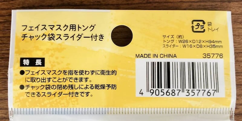 「フェイスマスク用トング　チャック袋スライダー付き」