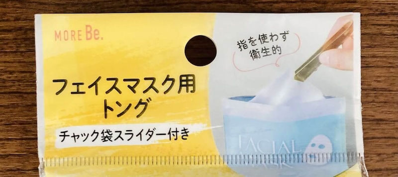 「フェイスマスク用トング　チャック袋スライダー付き」