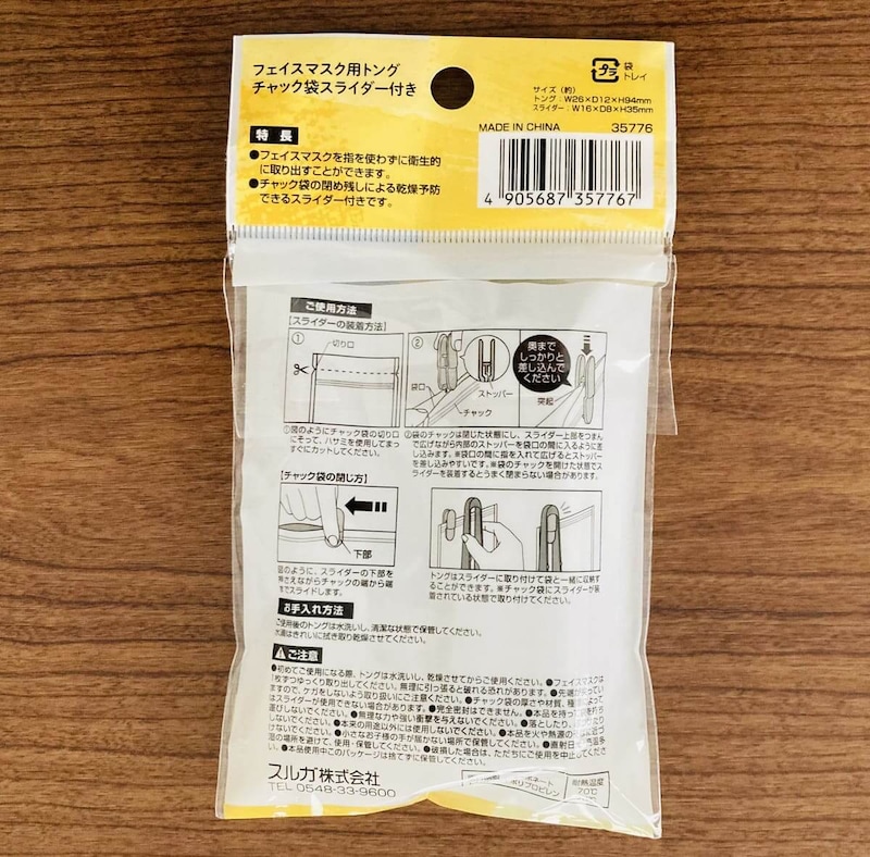 「フェイスマスク用トング　チャック袋スライダー付き」
