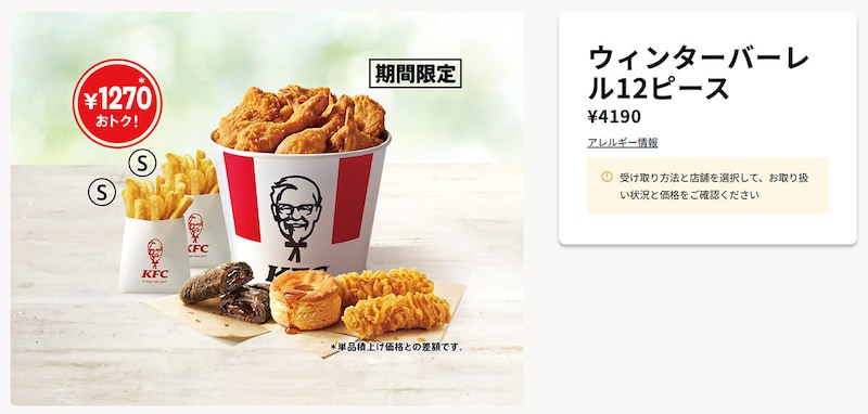 ケンタッキーフライドチキン「ウィンターバーレル」が最大1270円お得！