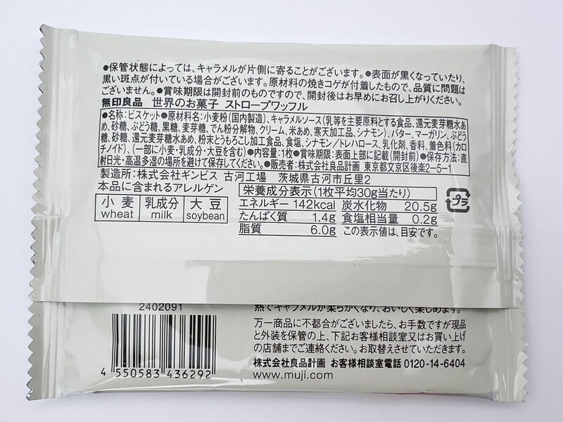 無印良品「世界のお菓子 ストロープワッフル」