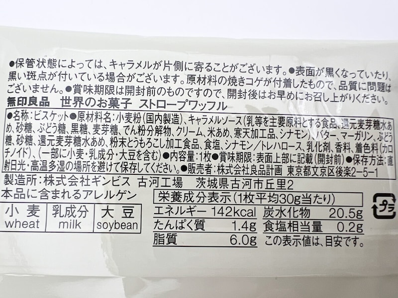 無印良品「世界のお菓子 ストロープワッフル」