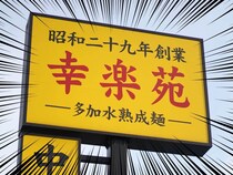 幸楽苑、バカ安ーー！！「超破格」「神すぎて泣けました」「コスパ良すぎ」神価格にファン熱狂