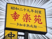 幸楽苑、バカ安ーー！！「超破格」「神すぎて泣けました」「コスパ良すぎ」神価格にファン熱狂