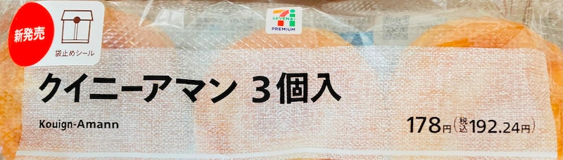 セブンイレブン「クイニーアマン 3個入」