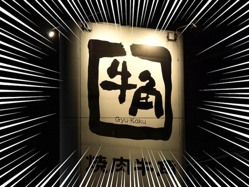 牛角、バカ安！とにかく黒毛和牛カルビめちゃくちゃ安い「突撃」「日本サイコー」神値引きにファン歓喜