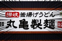 丸亀製麺、期間限定が大反響「ぶっかけで1番美味い」「冬の最高のスタイル」「自動味変」ハマる人続出