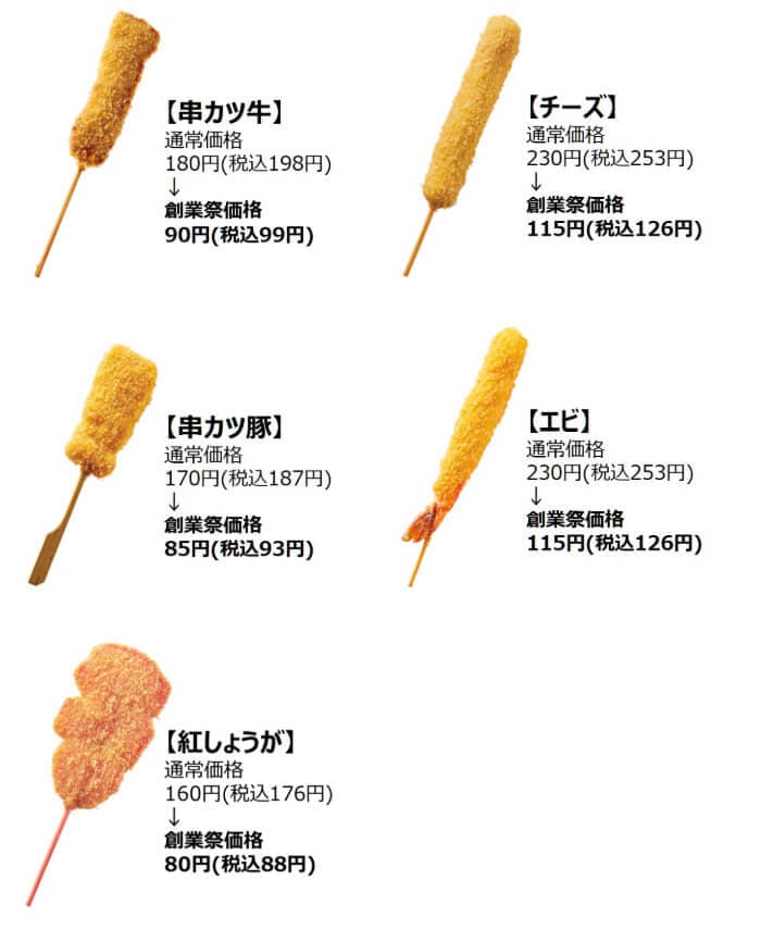 串カツ田中の人気メニューが半額でお得!