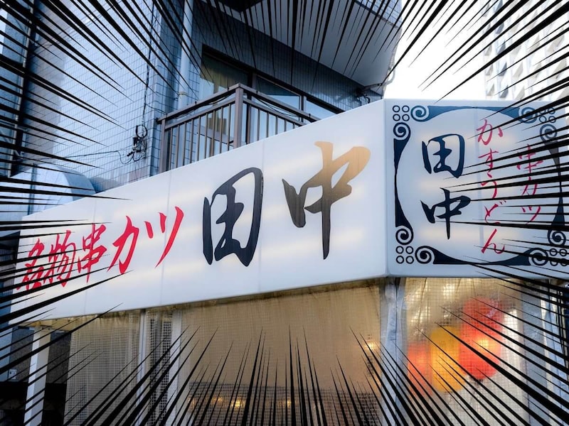 串カツ田中、99円ーーーー!!!!これは激安「20本も食べた」「串カツうめー」創業祭にファン熱狂!