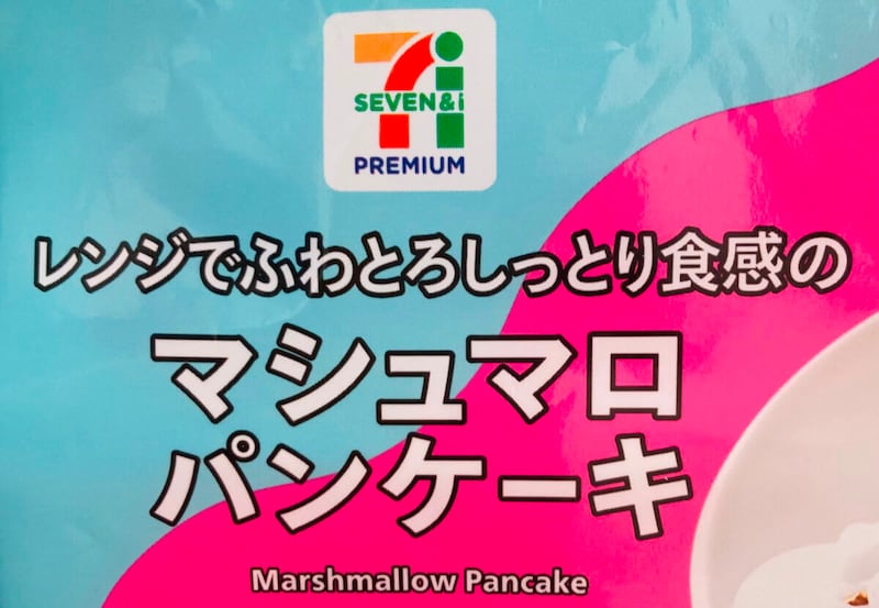 セブンイレブン「マシュマロパンケーキ」