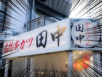 串カツ田中、99円ーーーー！！！！これは激安「20本も食べた」「串カツうめー」創業祭にファン熱狂！