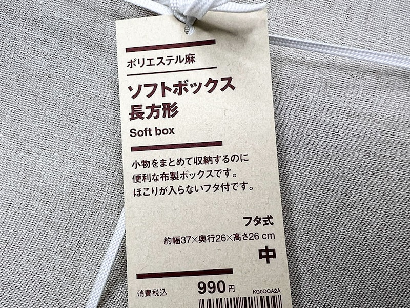 無印良品「ポリエステル麻 ソフトボックス 長方形 中 フタ式」