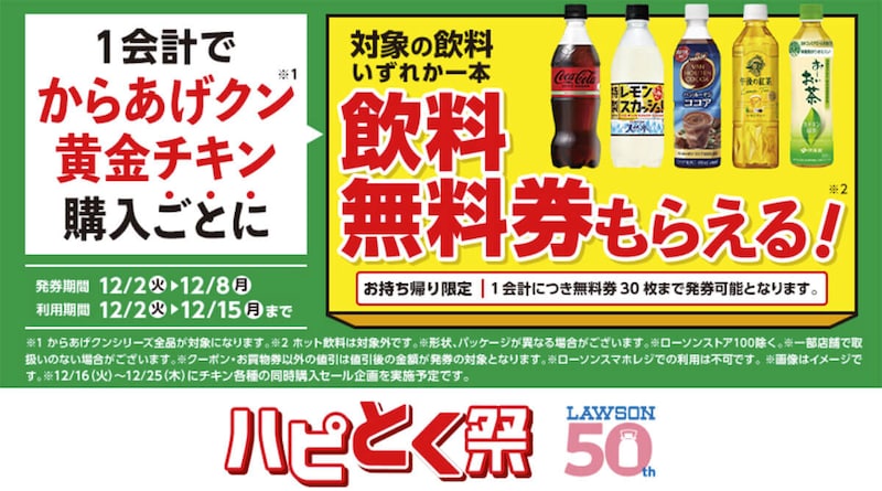ローソンでからあげクンを買うとコカ・コーラが無料！