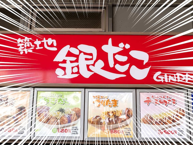 築地銀だこの定番たこ焼が390円でお得！