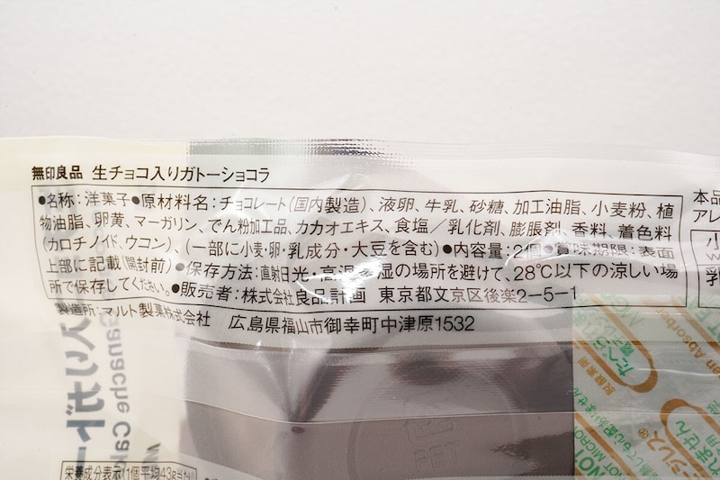 無印良品「生チョコ入りガトーショコラ」