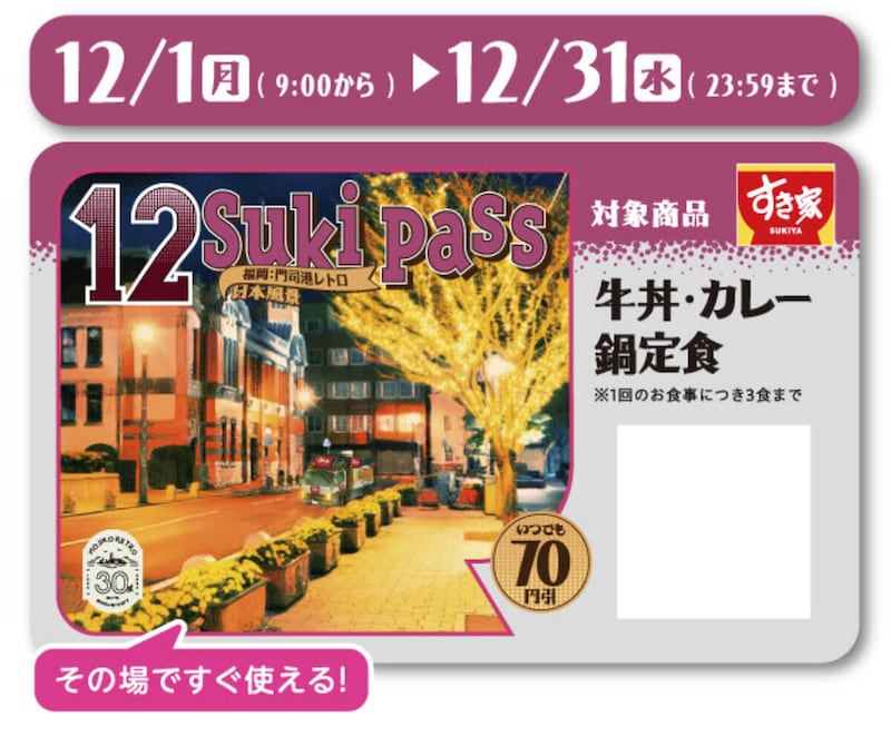 すき家の「Sukipass」が12月もお得すぎる!