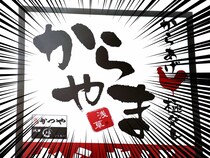 からやま、バカ安ーーーー！！！「安くなってる」「いただきました」激アツ神値引きにファン熱狂！