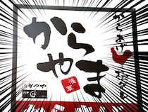 からやま、バカ安ーーーー！！！「安くなってる」「いただきました」激アツ神値引きにファン熱狂！