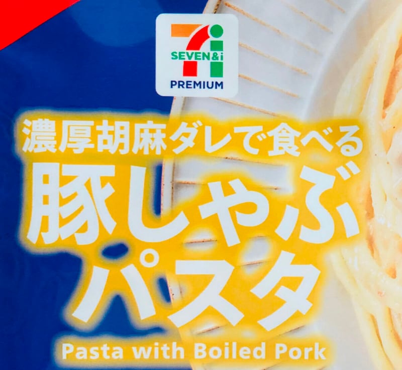 セブンイレブン「豚しゃぶパスタ」