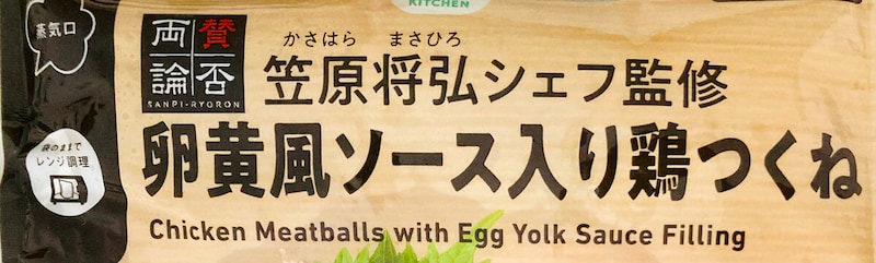 ファミリーマート「卵黄風ソース入り鶏つくね」