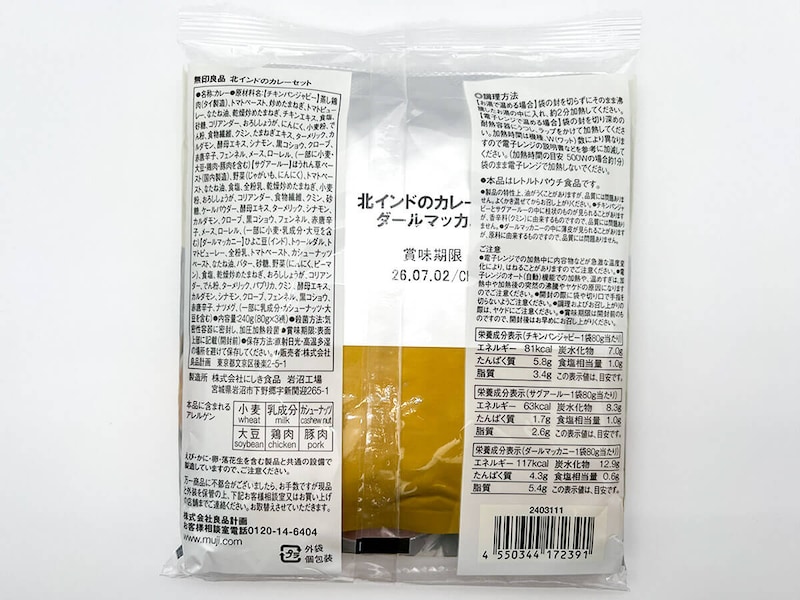無印良品「北インドのカレーセット」