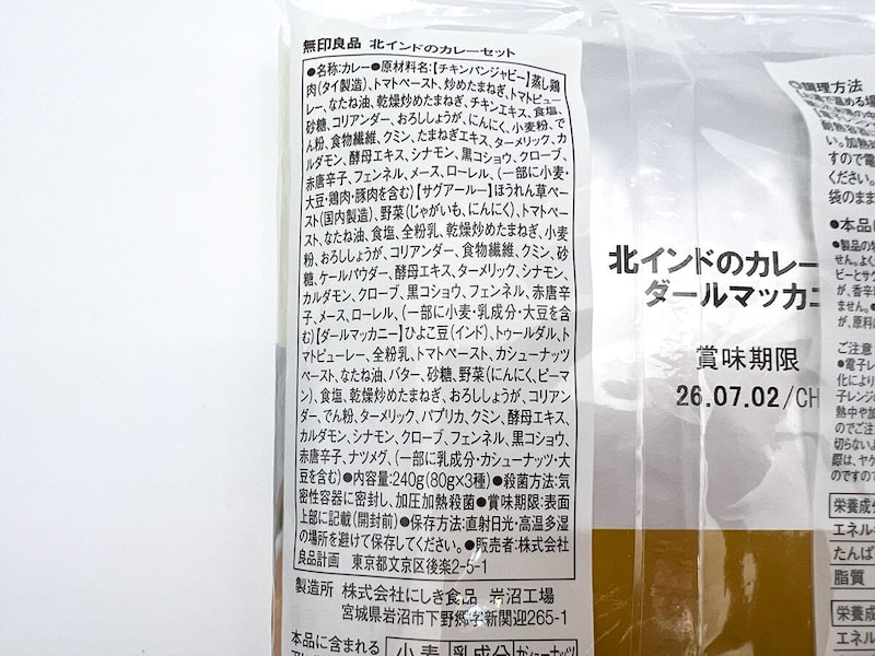 無印良品「北インドのカレーセット」