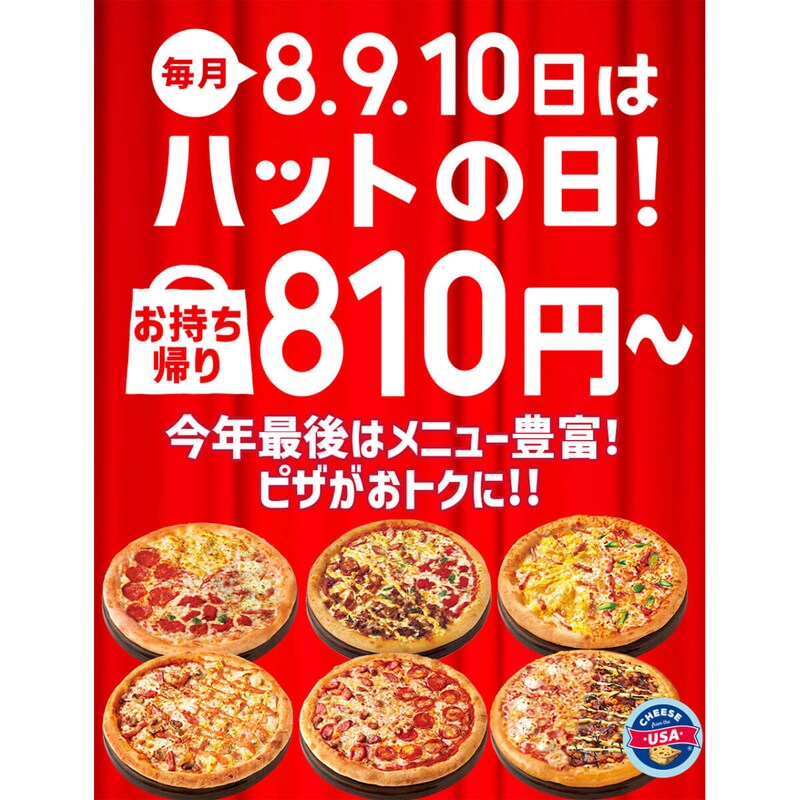 今年最後のピザハット「ハットの日」がお得すぎる!