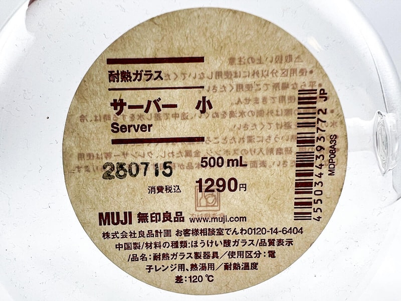 無印良品「耐熱ガラス サーバー 小」