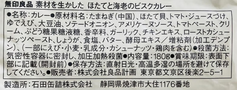 無印良品「素材を生かした ほたてと海老のビスクカレー」