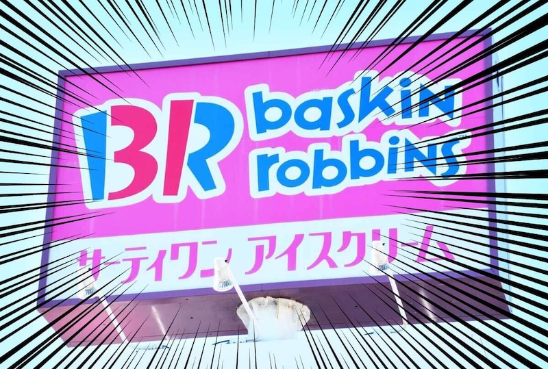 サーティワン アイスクリーム福袋がお得すぎ