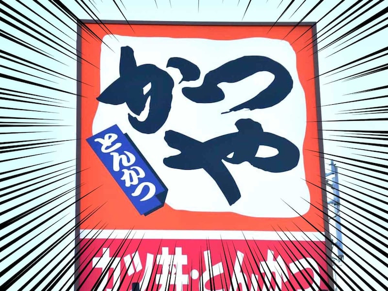 かつやの「年末感謝祭」がお得すぎる！