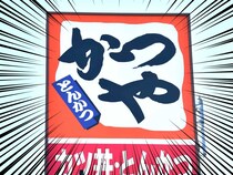 かつや、バカ安！大行列ーーー！！「すごい人」「ありがたや」太っ腹年末感謝祭！神値引きにファン熱狂