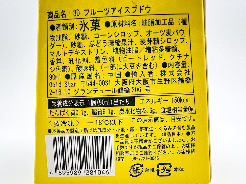 3Dフルーツアイス ブドウ