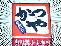かつや、バカ安！大行列ーーー！！「すごい人」「ありがたや」太っ腹年末感謝祭！神値引きにファン熱狂