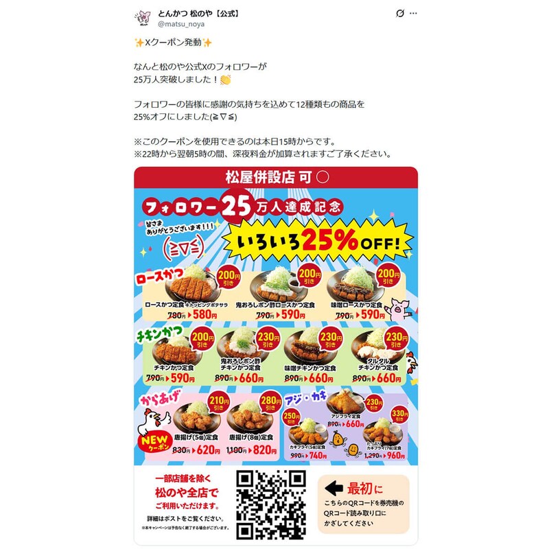 松のやのXクーポンがお得すぎる!