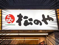 松のや、バカ安ーーー！！！「神の安さ」「神でしょ」25万人達成記念キャンペーン安すぎファン熱狂