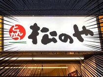 松のや、バカ安ーーー！！！「神の安さ」「神でしょ」25万人達成記念キャンペーン安すぎファン熱狂