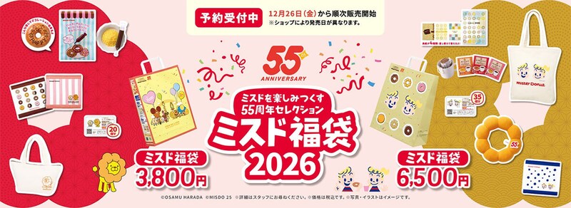ミスドの福袋がお得すぎる！