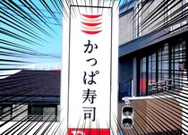 かっぱ寿司、バカ安ーーーー！！！「まさに大特価」「最高ありがとう」感謝祭第2弾にファン熱狂